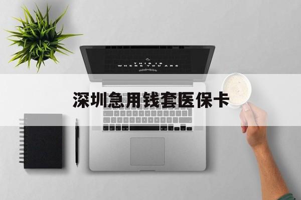 泰州最新深圳急用钱套医保卡方法分析(最方便真实的泰州深圳医保卡里的钱取出流程方法)