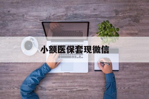 泰州最新小额医保套现微信方法分析(最方便真实的泰州医保套现的app方法)
